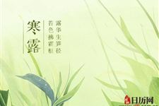 2018年寒露节气怎么计算
