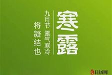 "寒露"用英文怎么说?
