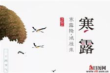 寒露忌讳事项都有哪些