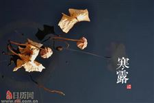 寒露养生,衣食住行做好这四点