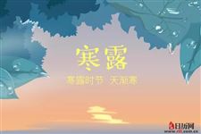 2018年寒露天气很冷吗