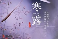 2018年寒露适合穿什么衣服