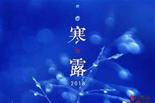 寒露节气的民间禁忌有哪些?