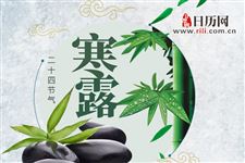 寒露出生的人好不好