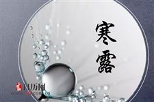 寒露必须做的事情有哪些