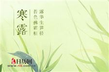 寒露时节各地习俗盘点