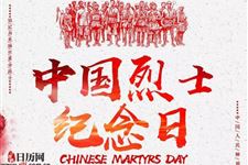2018年烈士纪念日是几月几日
