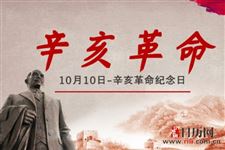 2018年辛亥革命纪念日是什么时候