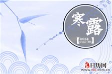 寒露这个节气是代表什么意思