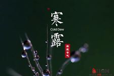 2018年寒露具体时间是几时几分
