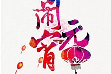 2019年元宵节是几月几日:2月19日