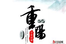 九九重阳节什么意思