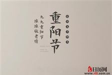 “重阳”两字有什么含义