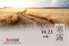 寒露的农谚你知道哪些