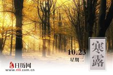 寒露,秋寒露重