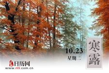 寒露民间流传吃什么传统食物