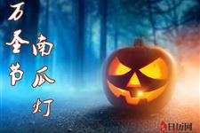 万圣节为什么用南瓜灯