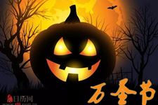 中国人过不过万圣节?
