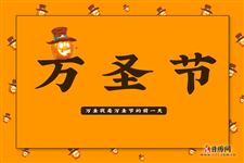 万圣夜是什么节日