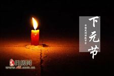 下元节出生的人命硬吗