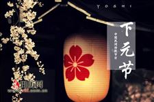 2018年下元节是哪天