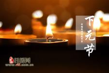 下元节禁忌有哪些