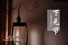 下元节该怎么祭祀