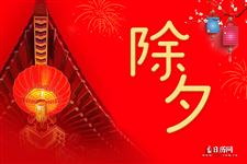 除夕的故事 除夕的故事