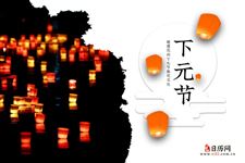 一个渐渐被遗忘的传统节日-下元节