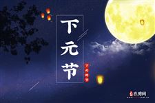 下元节吃什么