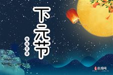 为什么不过下元节