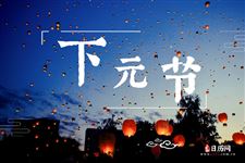 下元节为什么要吃节令食品