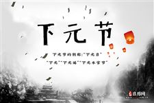 下元节还有什么样的称呼