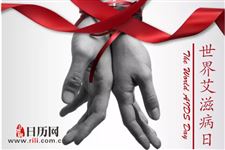 2018年世界艾滋病日是哪一天:12月1日