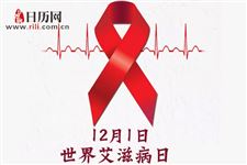 2018年世界艾滋病日主题:主动检测,知艾防艾,共享健康