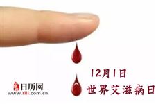 2018年是第几个世界艾滋病日