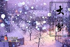 2018年大雪节气是从哪天到哪天