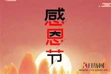 西方人过感恩节为什么要吃火鸡