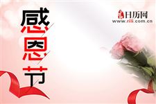 感恩节出生的人好不好