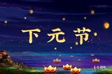 下元节祭祀的是什么神