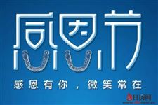 中国有感恩节吗?