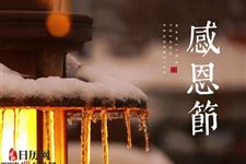 2018年中国感恩节是几月几号