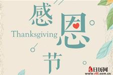 中国感恩节的由来