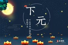 下元节为什么要祭祀先祖