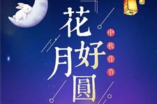 2019年中秋节放假安排:9月13日-9月15日,共3天