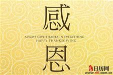 中国感恩节与美国感恩节有什么不一样