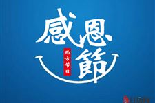 感恩节主要为了感恩谁