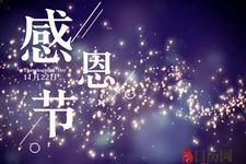 中国感恩节意义是什么