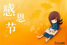 不同地方迎接感恩节的方式