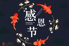 中国人如何庆祝感恩节